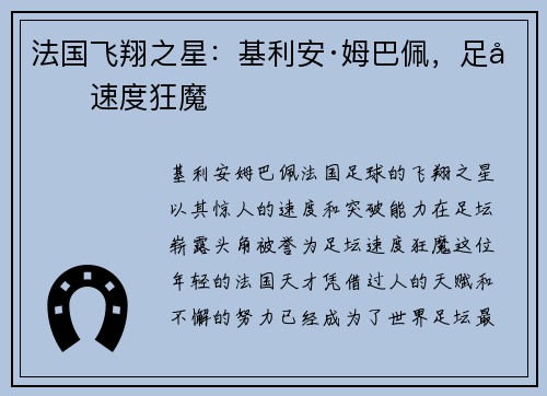 法国飞翔之星：基利安·姆巴佩，足坛速度狂魔