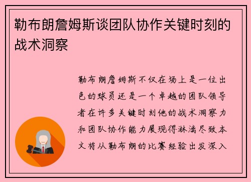 勒布朗詹姆斯谈团队协作关键时刻的战术洞察