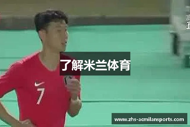 了解米兰体育